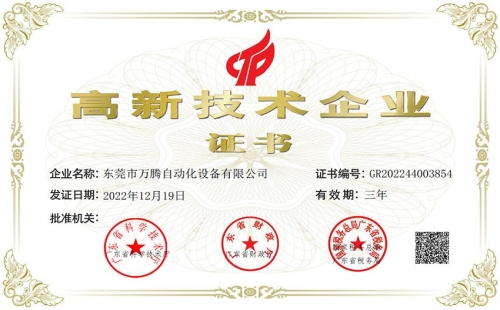 万腾公司顺利通过高新技术企业认证